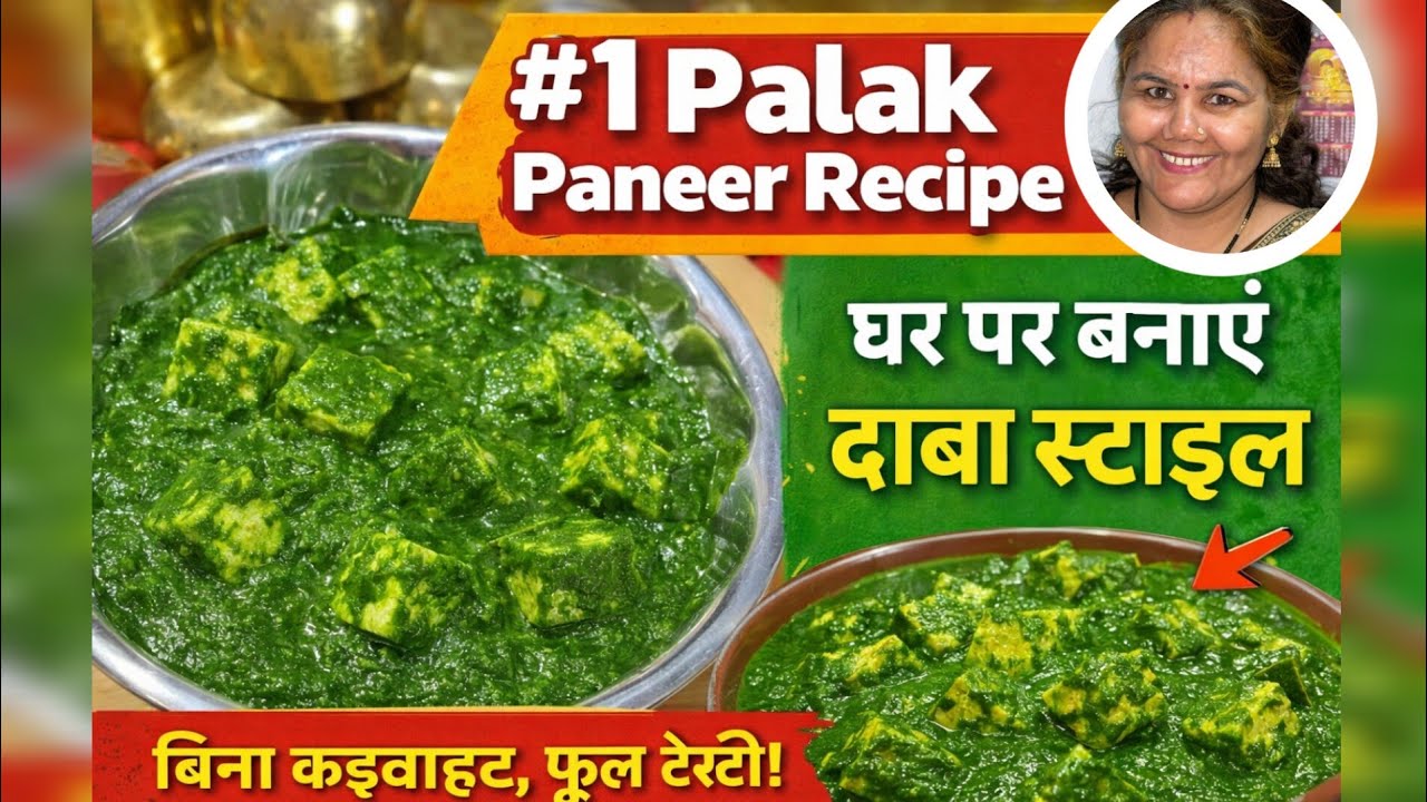 ढाबा स्टाइल पालक पनीर रेसिपी 😋 | बिना कड़वाहट परफेक्ट स्वाद | Palak Paneer Recipe