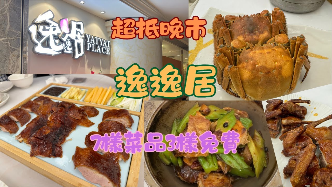 香港｜天水圍｜逸逸居｜酒樓｜超抵食晚市｜7樣食品3樣免費