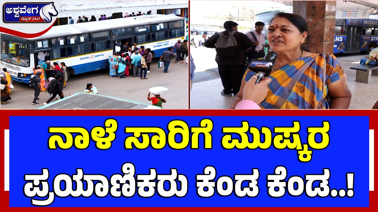 ನಾಳೆ ಸಾರಿಗೆ ಮುಷ್ಕರಪ್ರಯಾಣಿಕರು ಕೆಂಡ ಕೆಂಡ.! | KSRTC & BMTC Bus Strike Tomorrow?