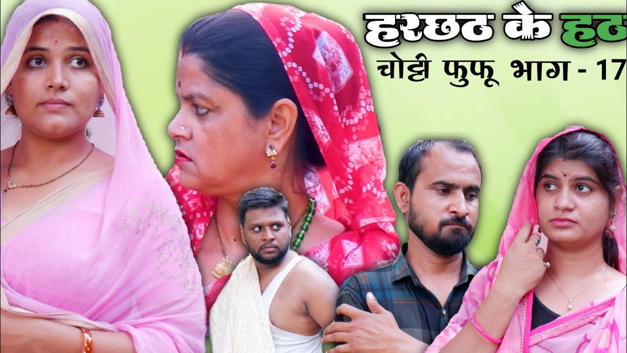हरछठ के हठ - चोट्टी फुफु भाग - 17 / बघेली कॉमेडी वीडियो / तीन पांच / teen panch / 35 / 3 5