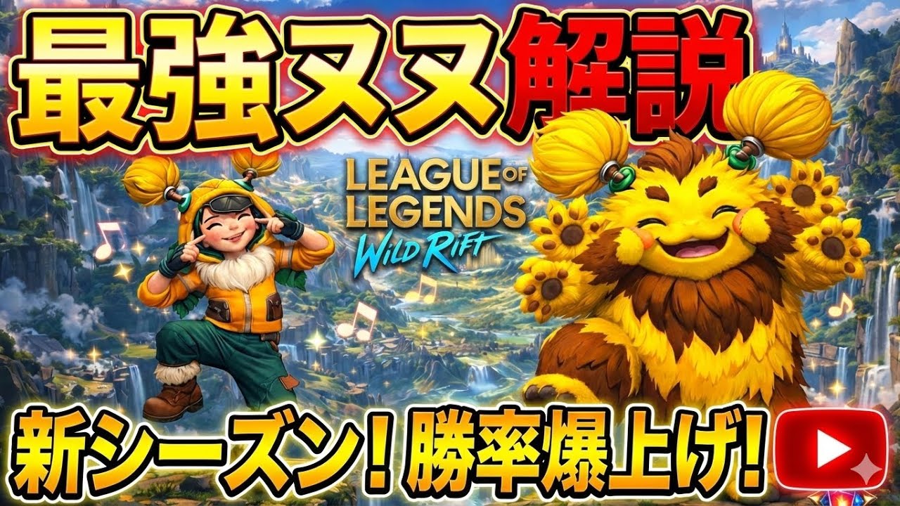 【ワイリフ】最強ヌヌ解説【最新版】