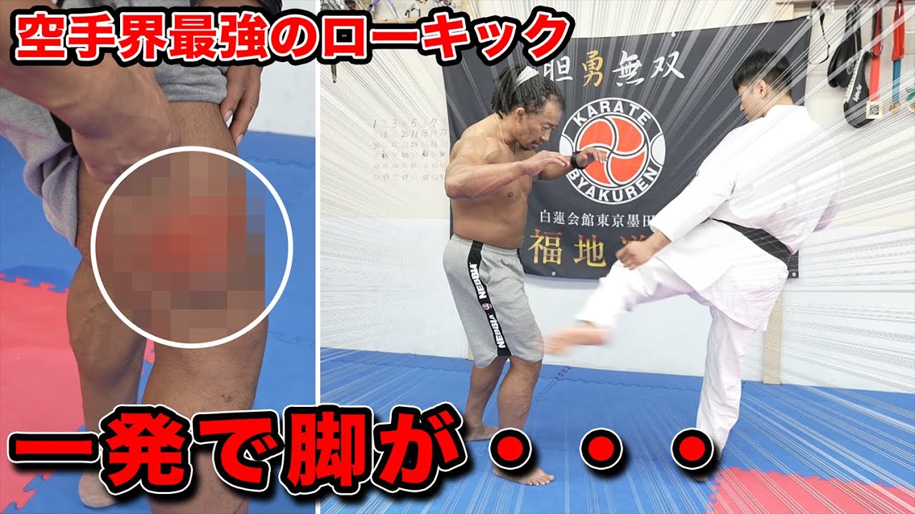 世界チャンピオンのローキックはエグい