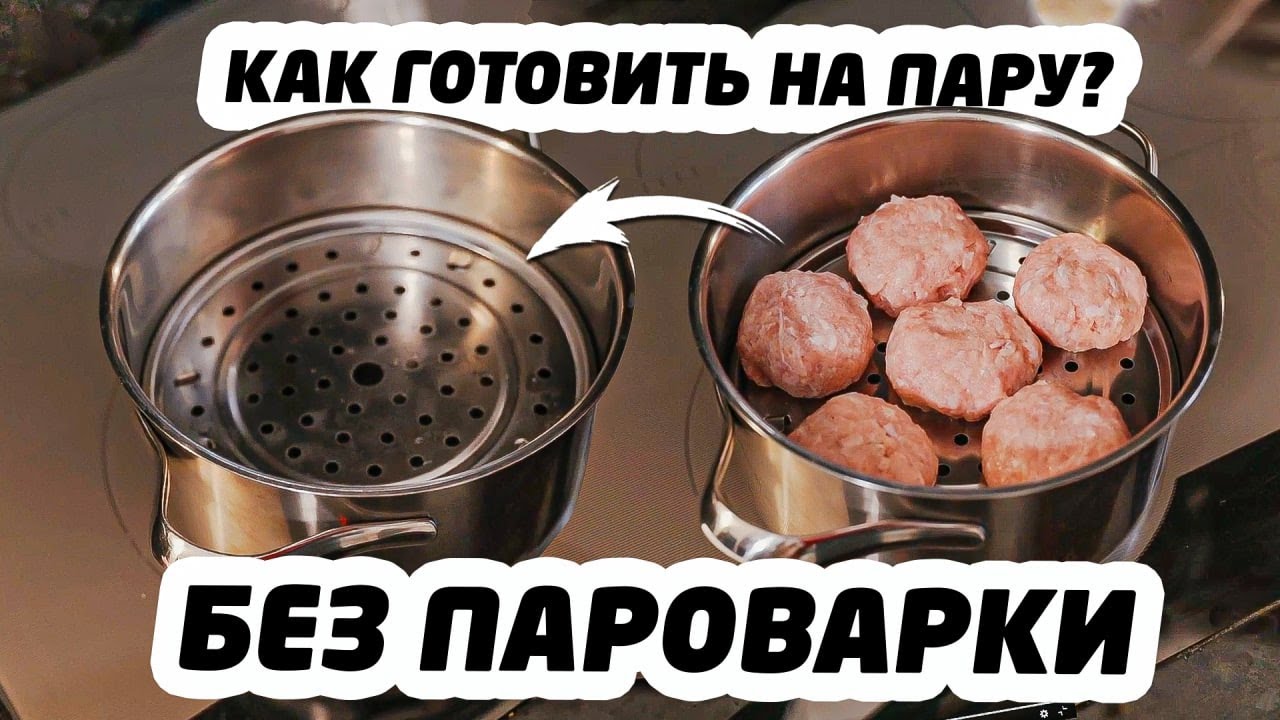 КАК ГОТОВИТЬ блюда НА ПАРУ, не имея пароварки? - Кулинарный лайфхак