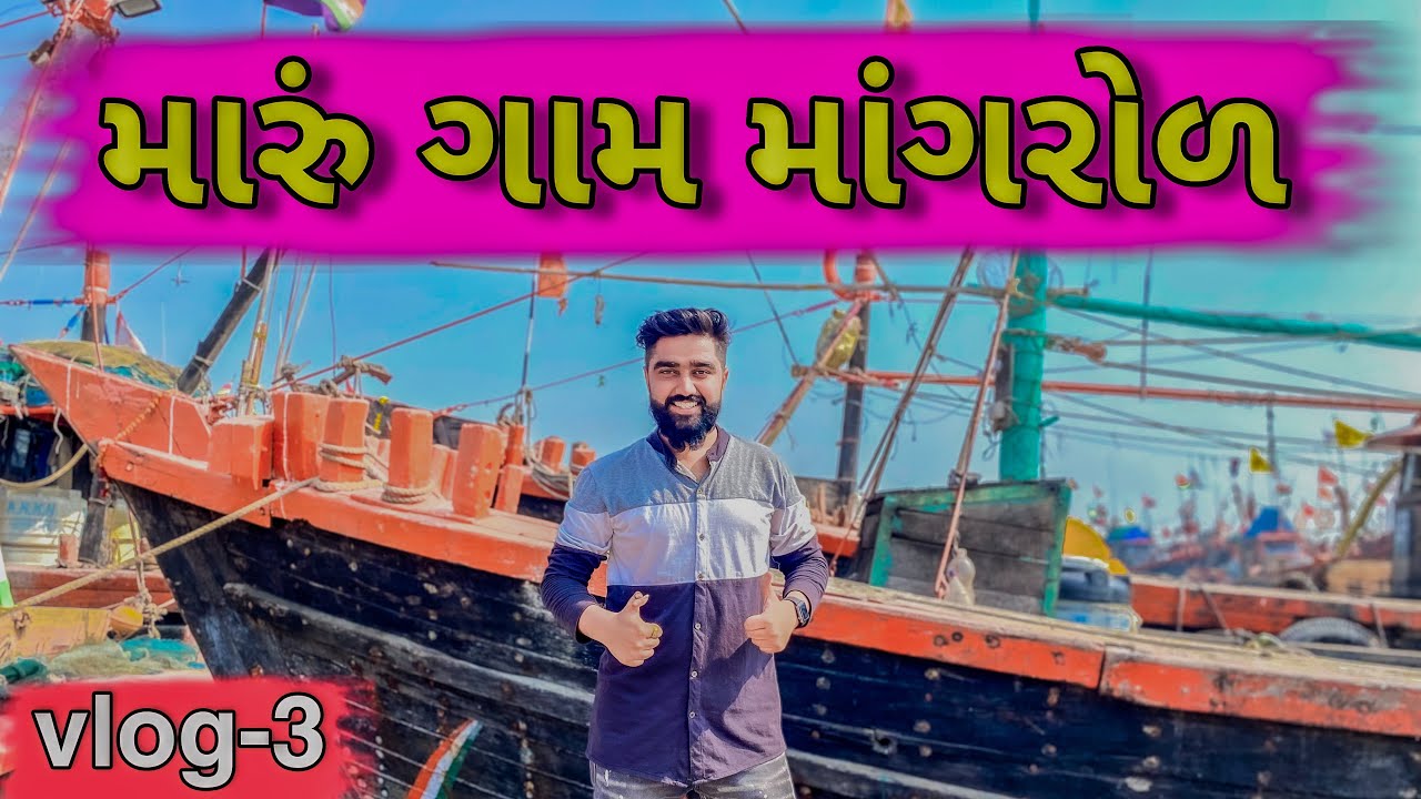 મારું ગામ માંગરોળ || Maru Gaam Mangrol || Ajay Garchar Vlogs  || New Vlogs