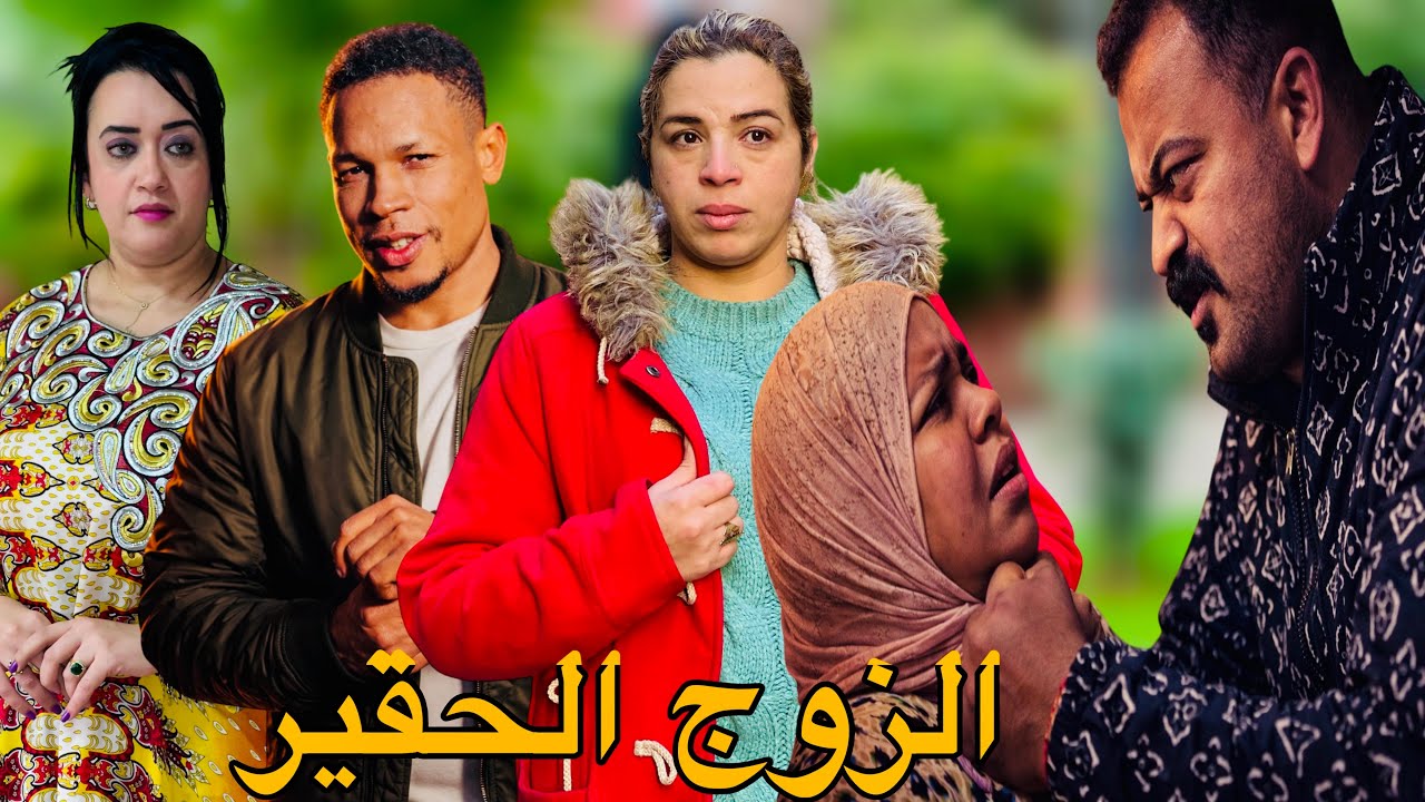 فيلم مغربي : الزوج الحقير ' دراما إجتماعية ' قصص من صلب الواقع ' اتارة ' تشويق ( شاهد النهاية)