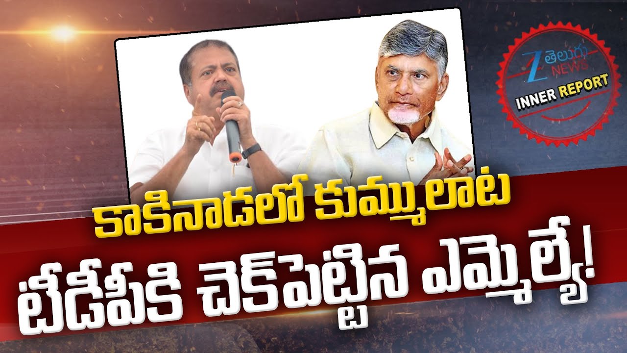 Kakinada Politics: MLA Pantham Nanaji Check Mate to TDP | CM Chandrababu | Inner Report | Zee News