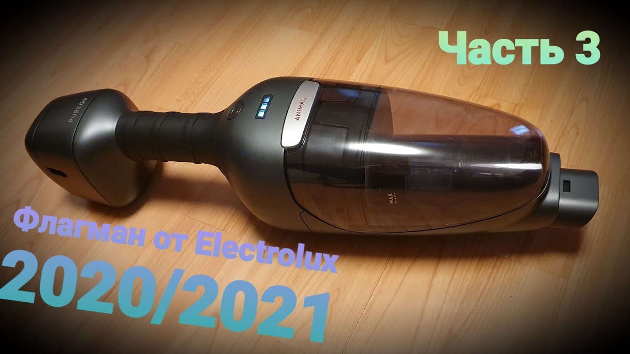 Часть 3 / PQ 91-ANIMA детальный обзор Premium  пылесоса от Electrolux / PURE Q9/ PQ91-50mb / PQ91-40