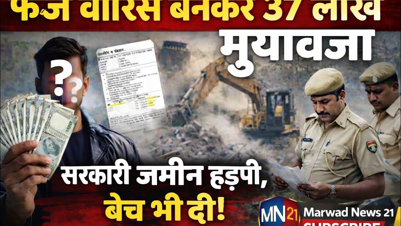 फर्जी वारिस बन 37 लाख का मुआवजा लिया अवाप्त होने वाली भूमि खातेदारी कर बेची घटना राजस्थान की 