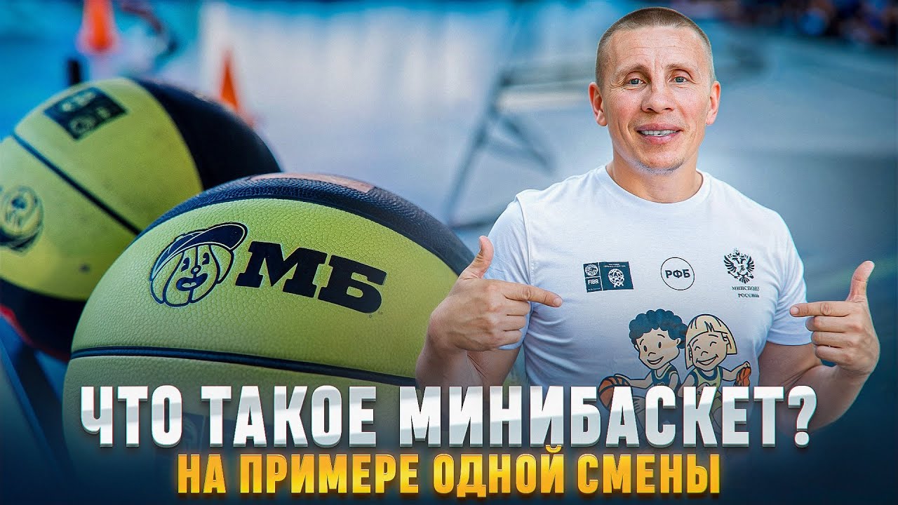 БЛОГ ШОТ. Эпизод 50; Что  такое Минибаскет?