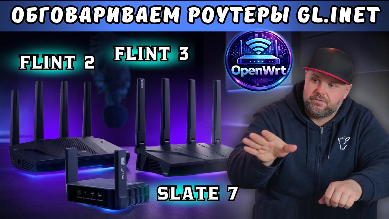 КАКОЙ РОУТЕР OPENWRT ВЫБРАТЬ В 2026? FLINT 2, FLINT 3 И SLATE 7 — СРАВНЕНИЕ ВСЕЙ ЛИНЕЙКИ GL.INET