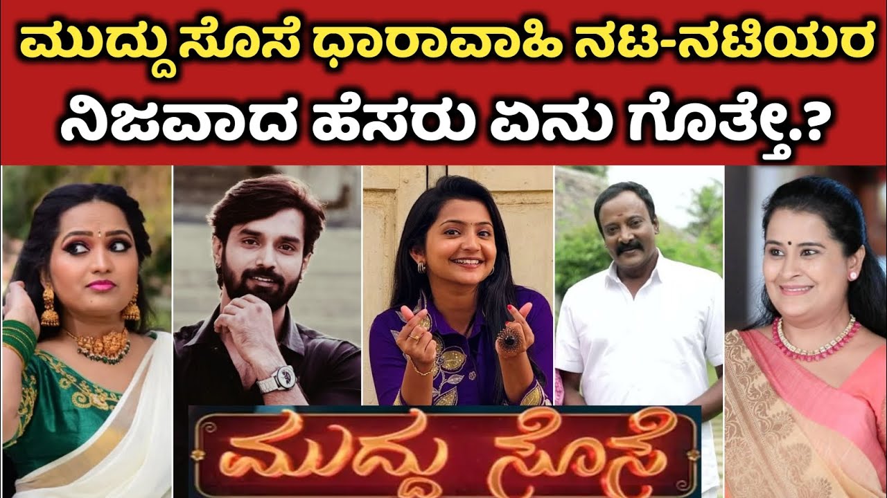 Muddu Sose Serial Actors Real Name | ಮುದ್ದು ಸೊಸೆ ಸೀರಿಯಲ್ ನಟ ನಟಿಯರ ನಿಜವಾದ ಹೆಸರೇನು ಗೊತ್ತೇ Muddu Sose