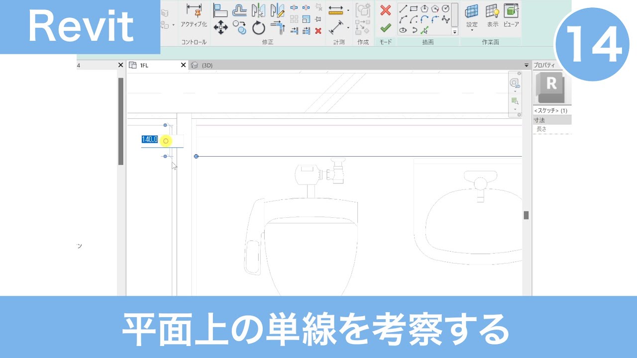 VOL14【第3章】平面図上の単線を考察する（平面図を作成する⑨）