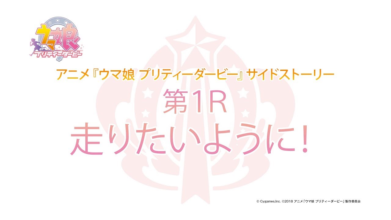 アニメ『ウマ娘 プリティーダービー』サイドストーリー第1R～第3R