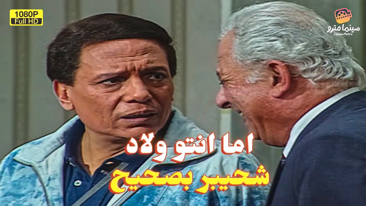 📺 عادل إمام وشادية في فيديو واحد! 😂 أجمد مجمع خروج عن النص (سيد الشغال + ريا وسكينة) 🚀