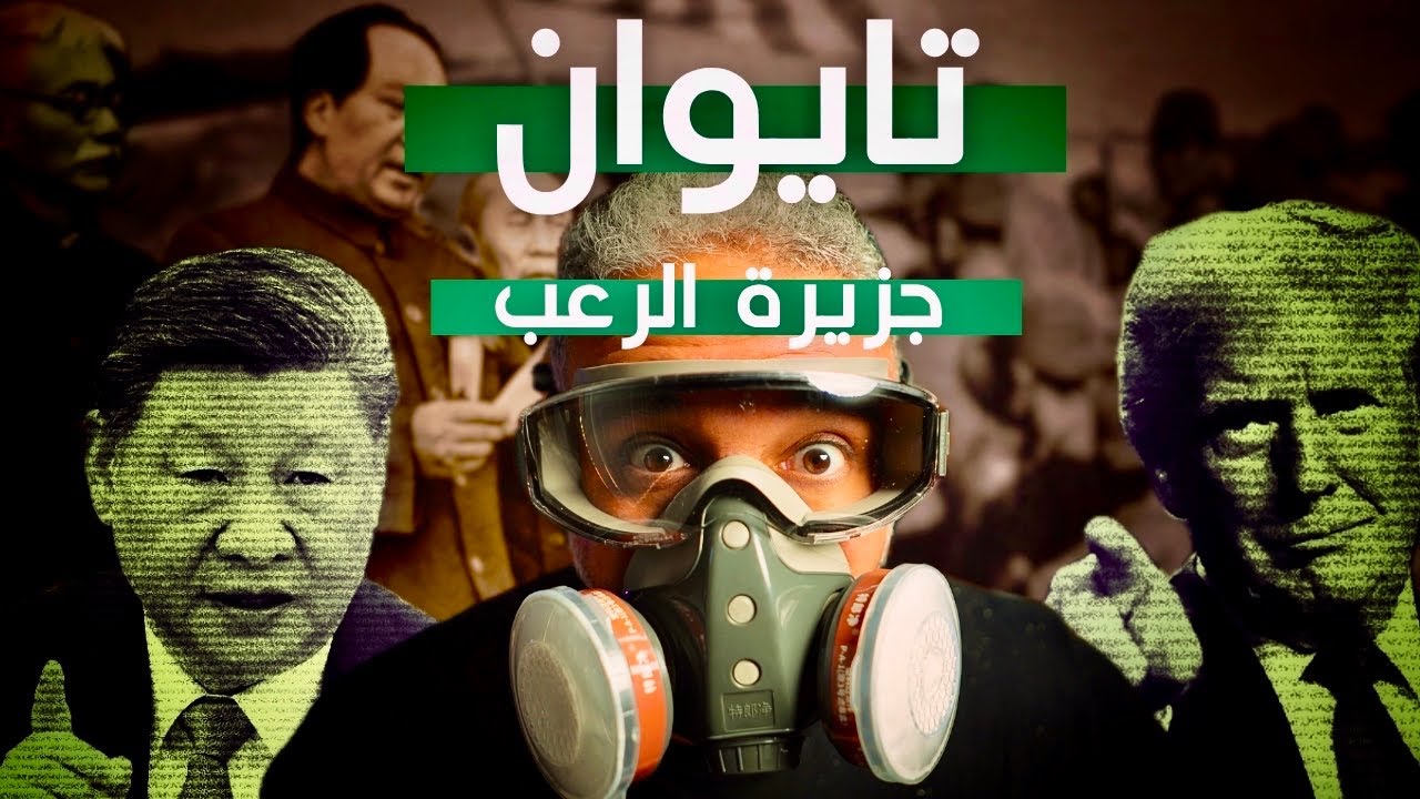 ألش خانة | تايوان .. جزيرة الرعب