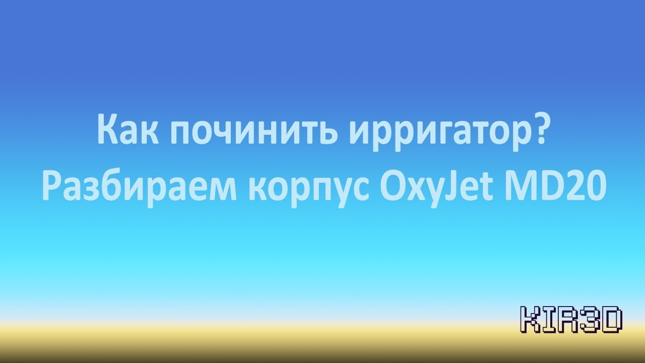 Разбираем ирригатор Braun Oral-B OxyJet MD20