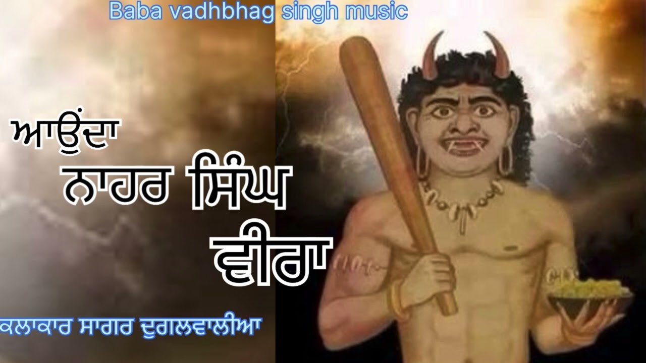 ਆਉਂਦਾ ਨਾਹਰ ਸਿੰਘ ਵੀਰਾ Aunda Nahar Singh Veera || Sagar Dugalwalia | New Dharmik song 2025|