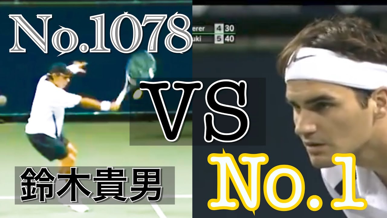 【テニス戦術】鈴木貴男(1078位)vsフェデラー(1位) 王者に迫った高速サーブ  ~R.federer vs Takao Suzuki Tokyo2006~