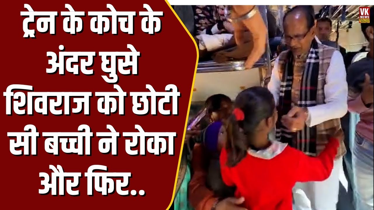 ट्रेन के कोच के अंदर घुसे Shivraj Singh Chouhan को अचानक छोटी सी बच्ची ने रोक लिया और फिर जो हुआ..