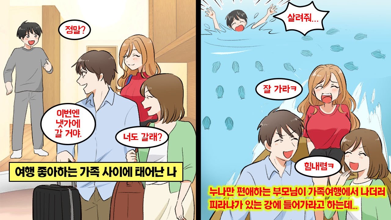 [만화] 발육 좋은 누나만 편애한 부모님이 날 피라냐 강에 버렸지만, 대부호에게 구조되어 행복을 찾았다. 그런데 몇 년 뒤 부모님이 나타나…
