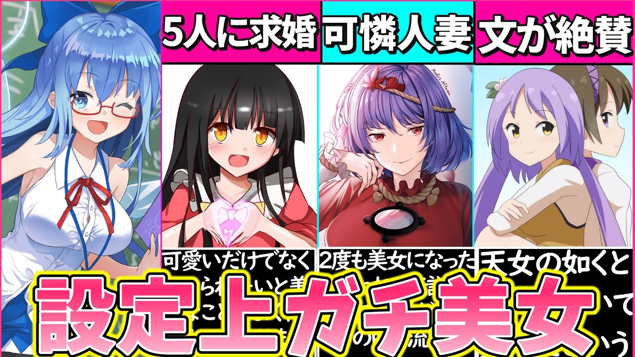 【ゆっくり解説】東方project「設定上美女」キャラ解説！チルノ美人だった⁉︎
