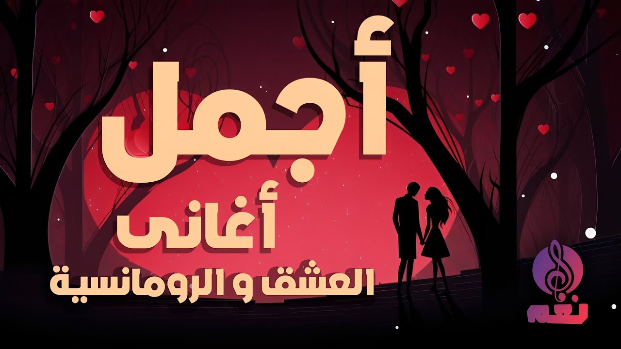 أجمل اغانى العشق و الرومانسية  - استمتع مع أجمل أغانى الحب و الرومانسية