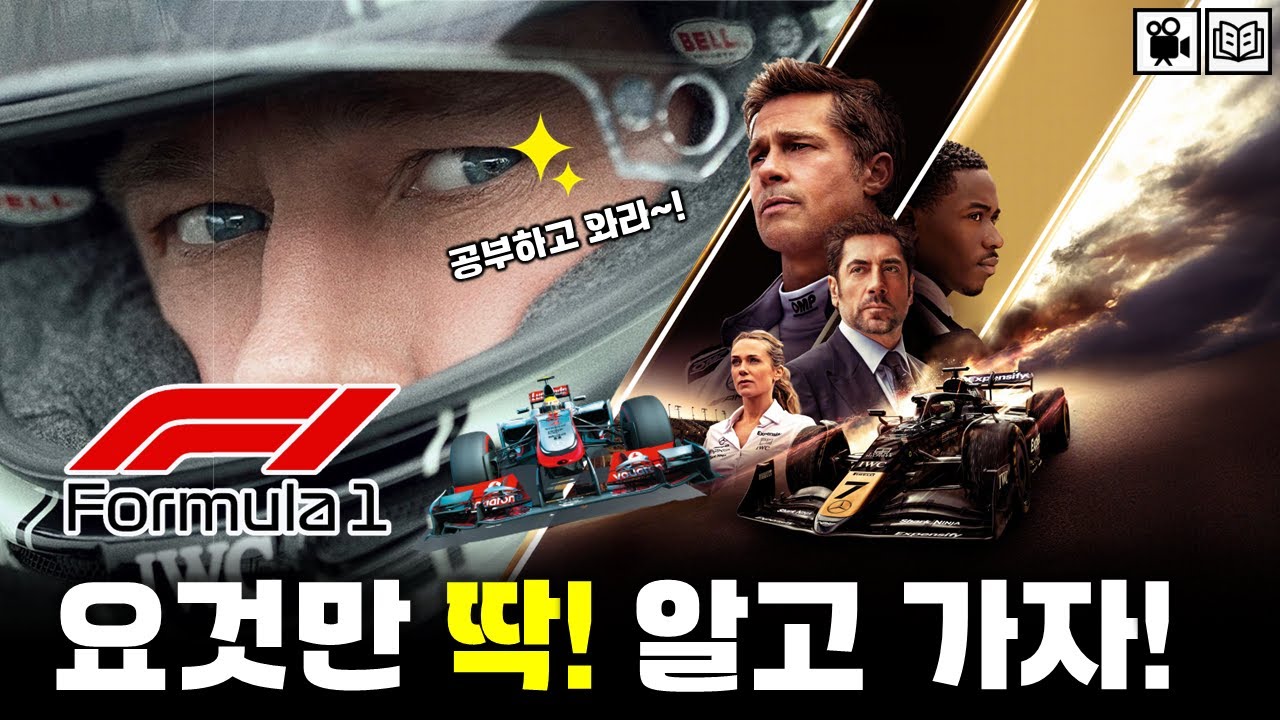 《F1:더 무비》보기 전 예습하는 포뮬러원(Formula1) 가이드