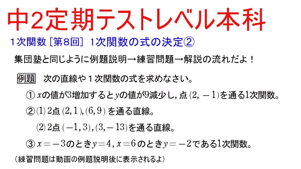 中２定期テストレベル本科 １次関数 [第８回] (１次関数の式の決定②)
