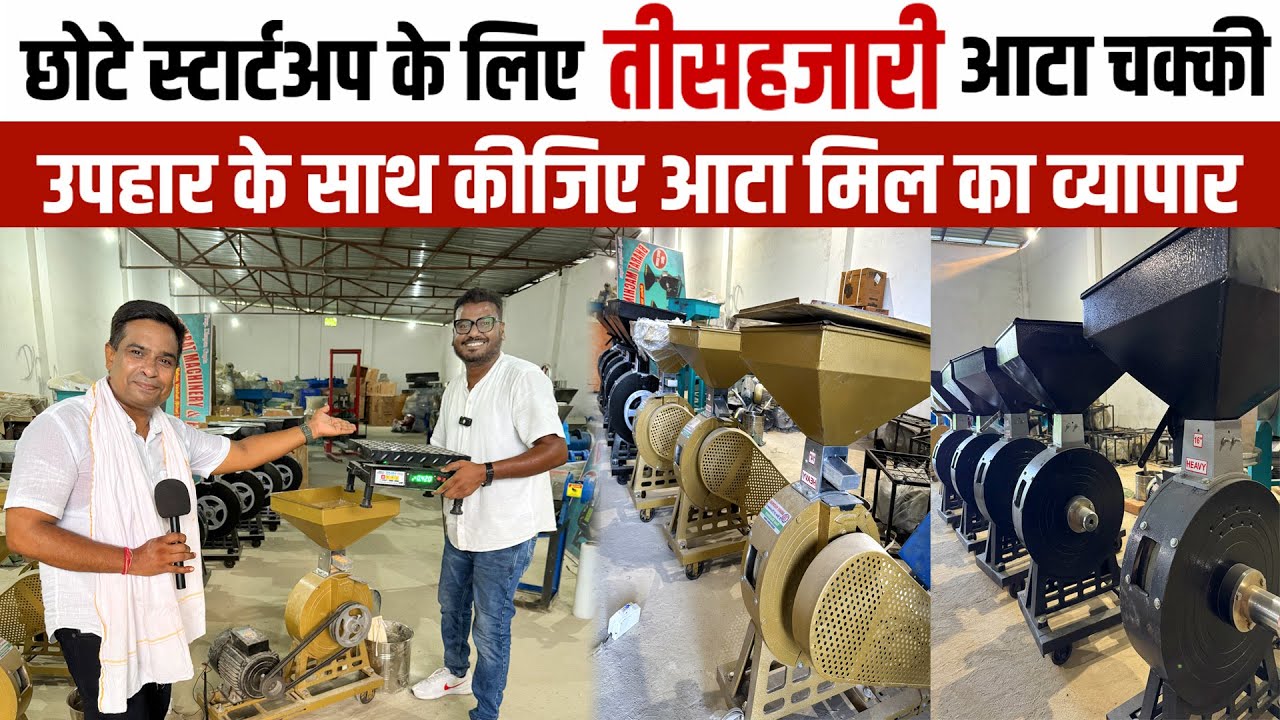 तीसहजारी आटा चक्की😲FLOUR MILLशुरू करने के लिए सबसे बड़ा मौका उपहार के साथ व्यापार😍Small Business Idea
