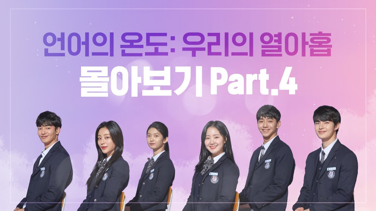 [언어의 온도 : 우리의 열아홉] PART 4 (13-16화) 몰아보기