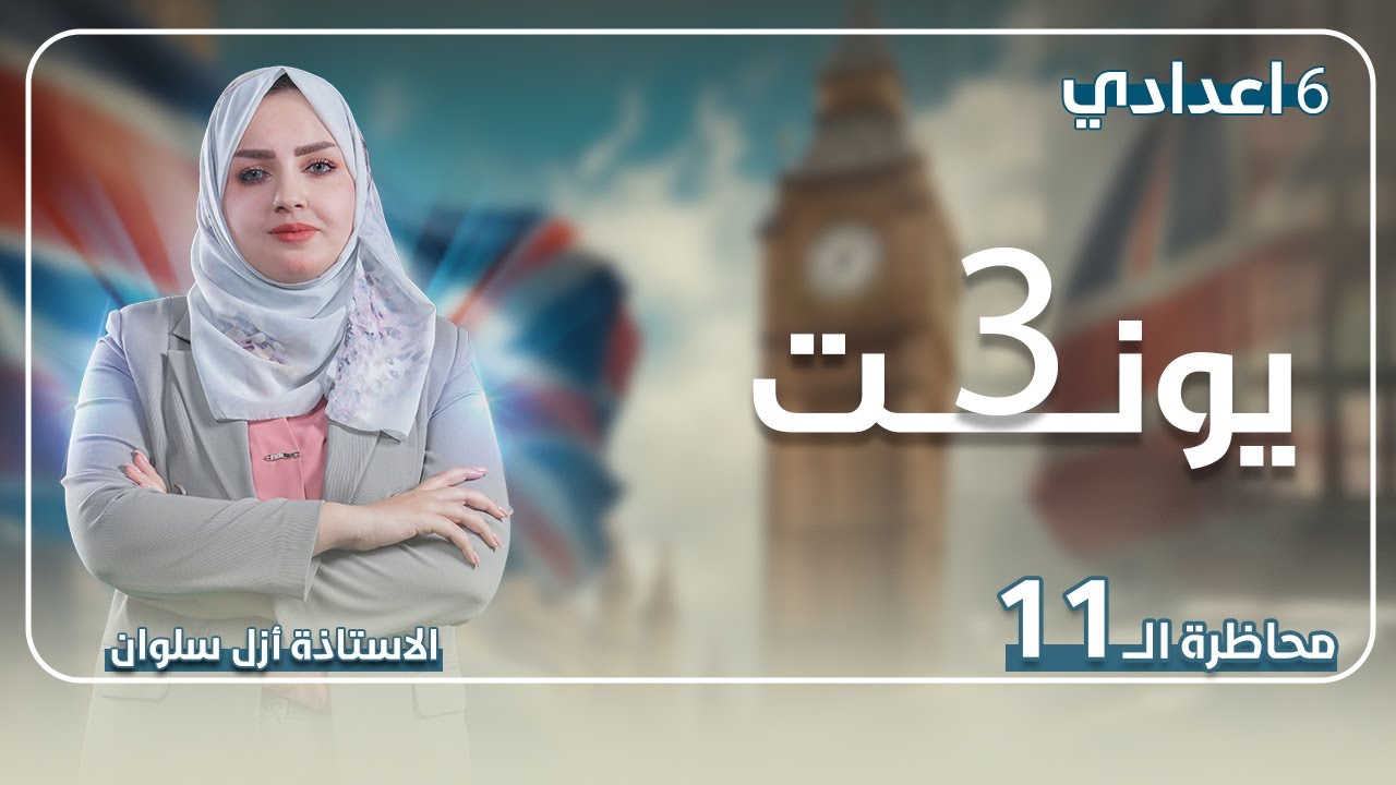 السادس اعدادي اليونت الثالث الندم