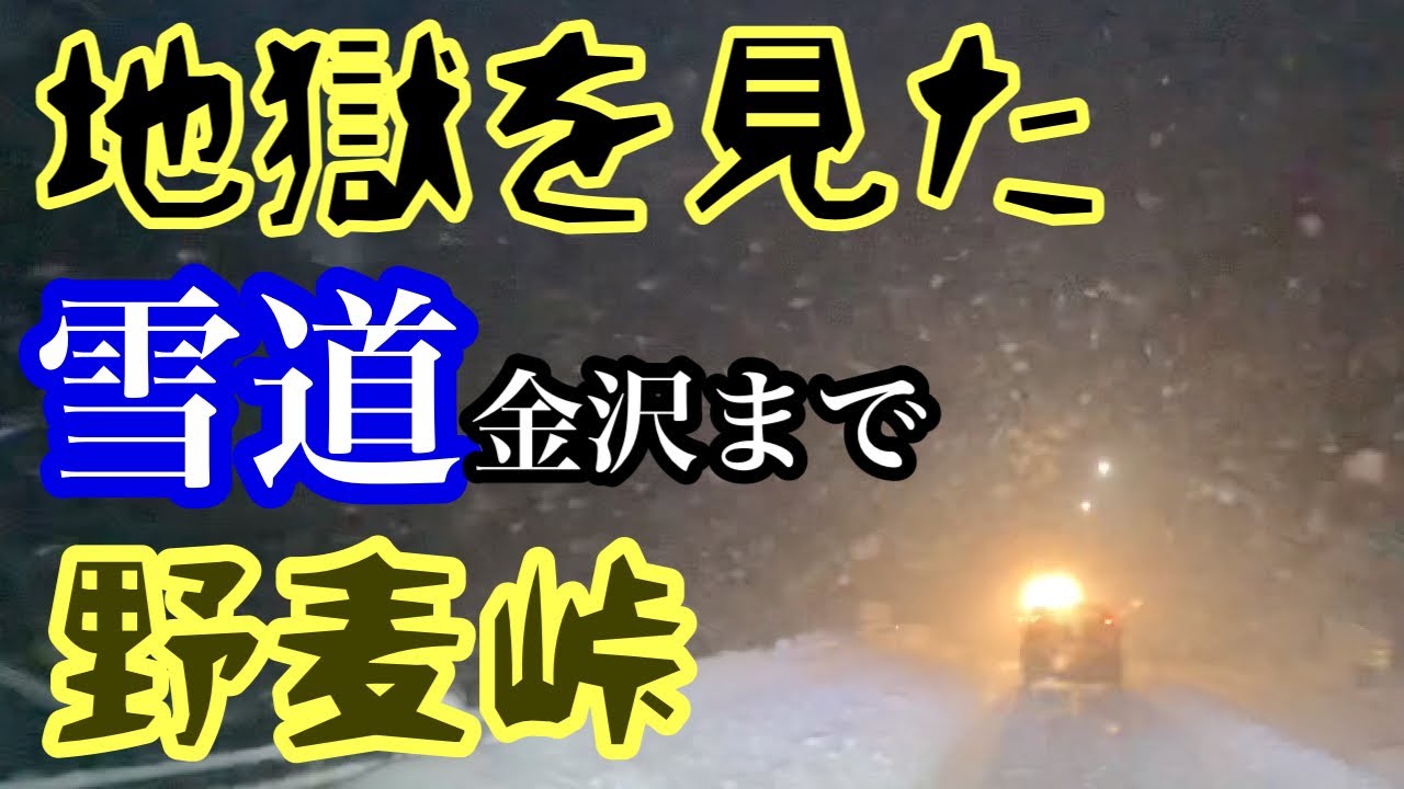地獄を見た。野麦峠　20201216