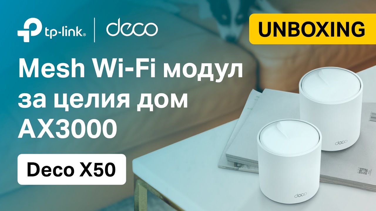 TP-Link #UNBOXING | Deco X50 - AX3000 Mesh Wi-Fi 6 система за целия дом