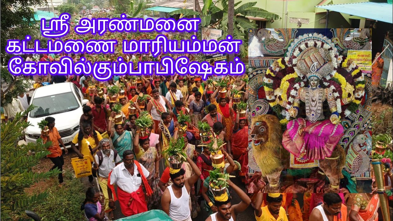 ஸ்ரீ அரண்மனை கட்டமணை மாரியம்மன் கும்பாபிஷேக விழா 