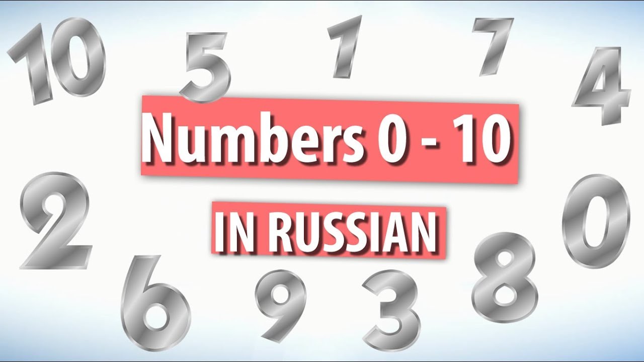 Russian numbers. Learn Russian numbers from 0 to 10