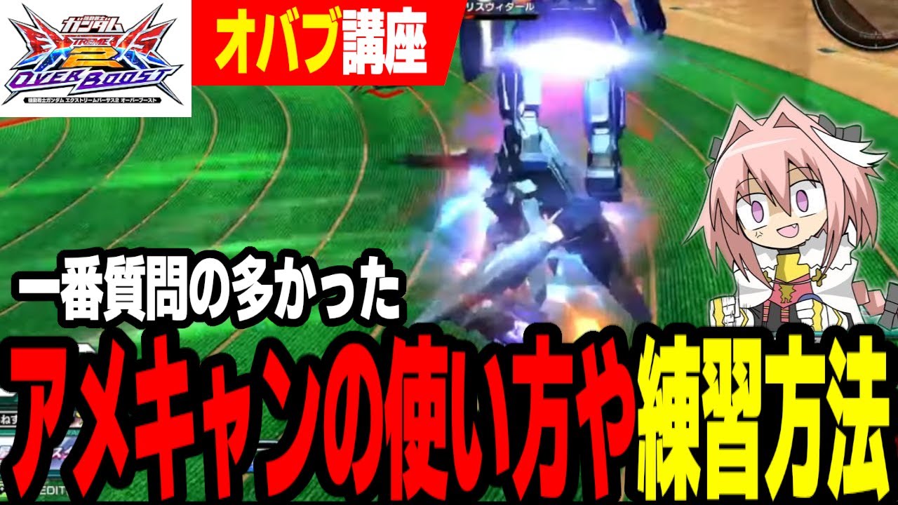 【EXVS2OB】【はりーコーチング】質問が多かった必須テクニック解説第二弾、「アメキャン」の「使いどころや注意点」「練習」について解説【切り抜き】