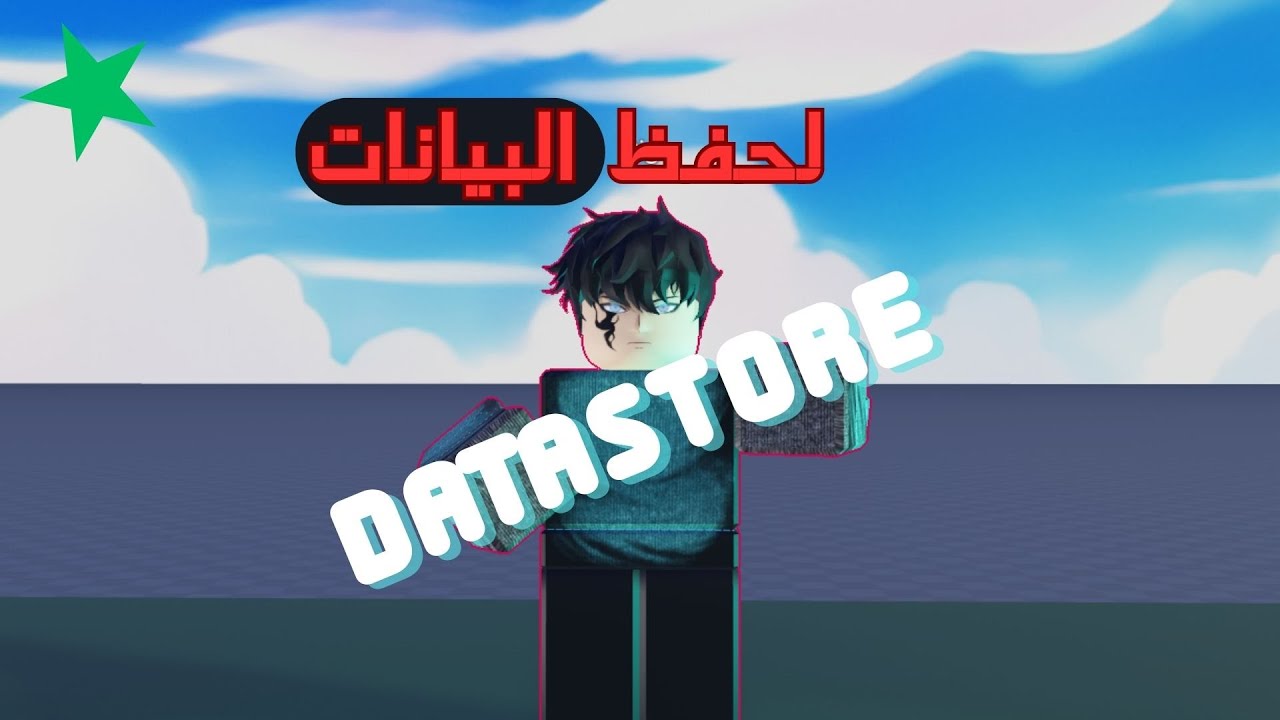 ازاي البيانات بتتحفظ؟ شرح DataStore | روبلكس ستوديو