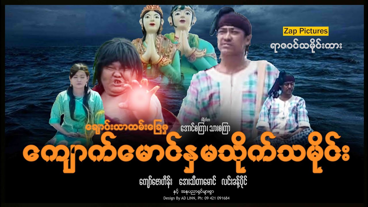 Zappictures | ချောင်းသာကမ်းခြေမှကျောက်မောင်နှမသိုက်သမိုင်း (မြန်မာရာဇဝင်သမိုင်းကား) | MyanmarMovie |