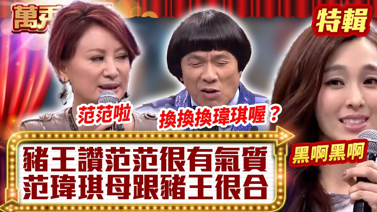豬王讚范范「很有氣質」！ 范瑋琪母「跟豬王很合」？【萬秀豬王特輯】#豬哥亮 #陳亞蘭 #范瑋琪 @ctvent_classic