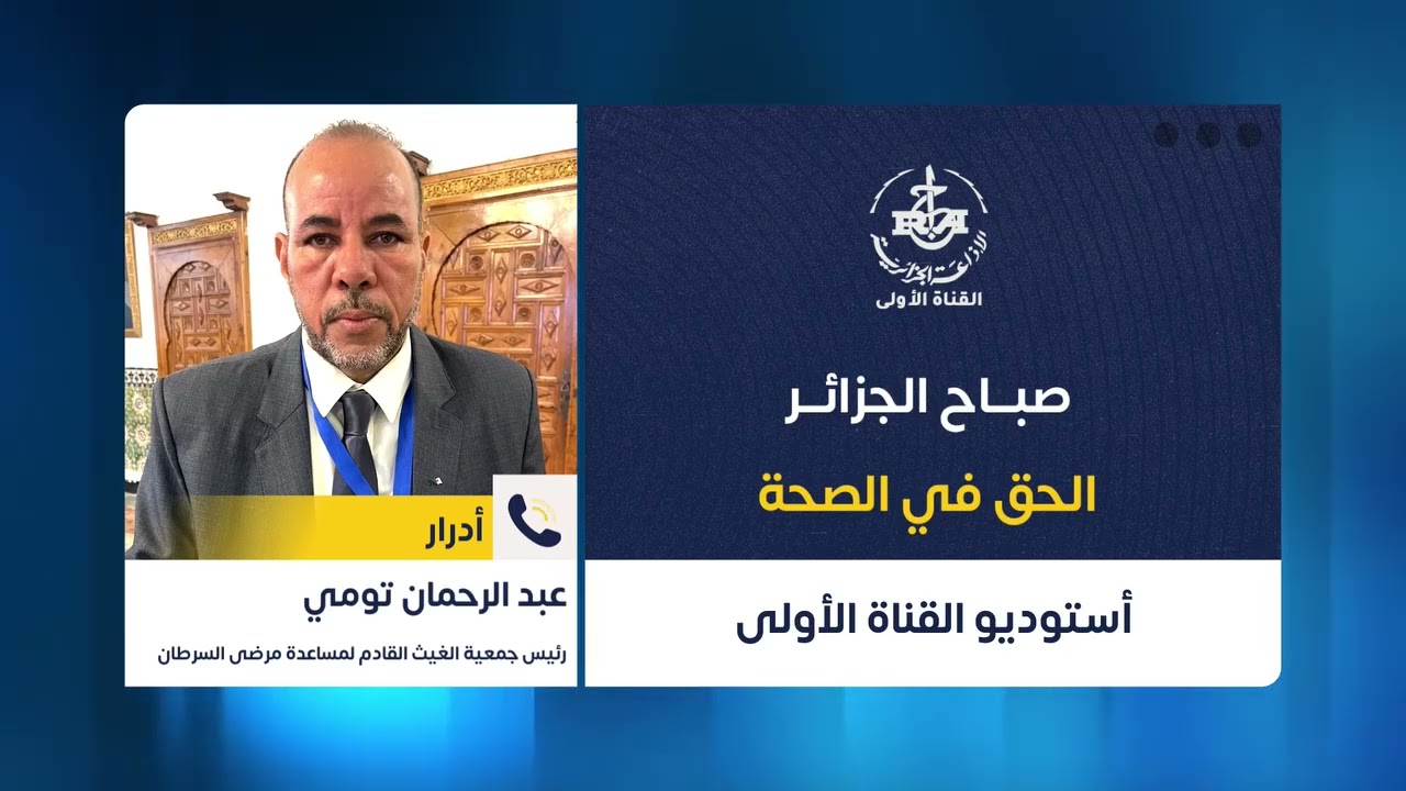 🔘 #صباح_الجزائر | فقرة #الحق_في_الصحة 🩺🩻