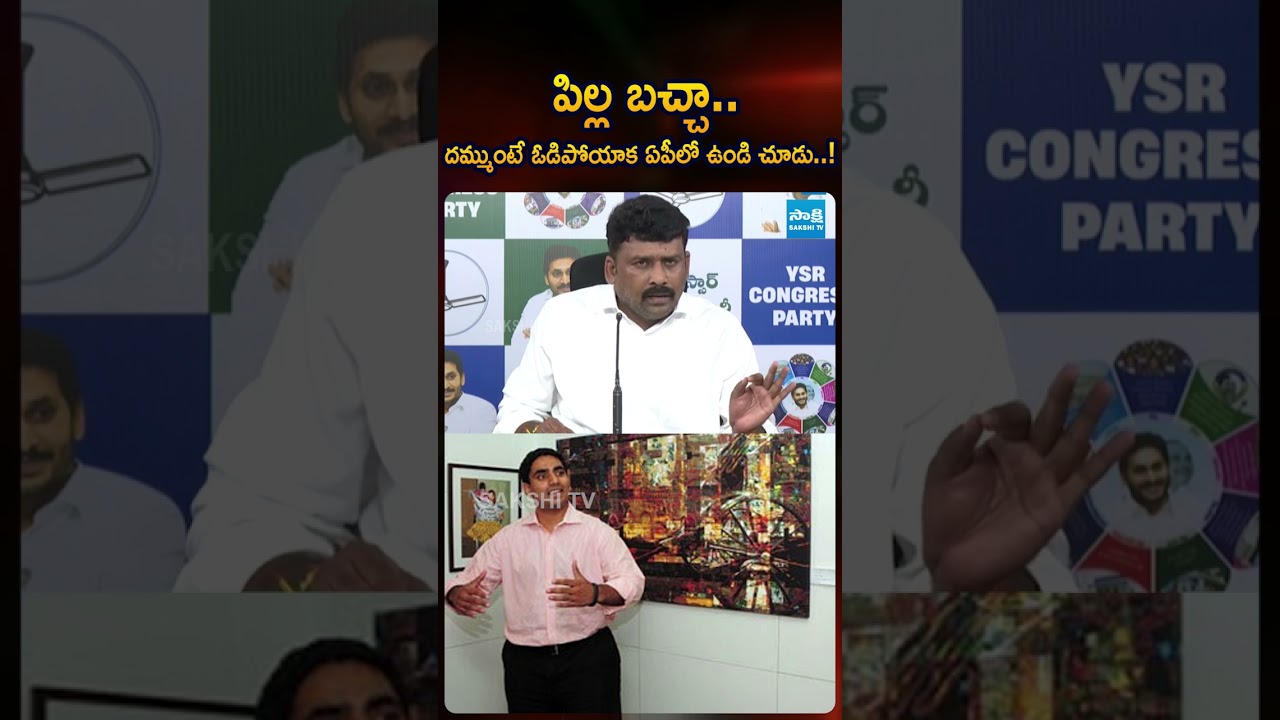 పిల్ల బచ్చా #naralokesh #karumurivenkatreddy #ysjagan #ysrcp #sakshitvlive #ytshorts #viralvideos