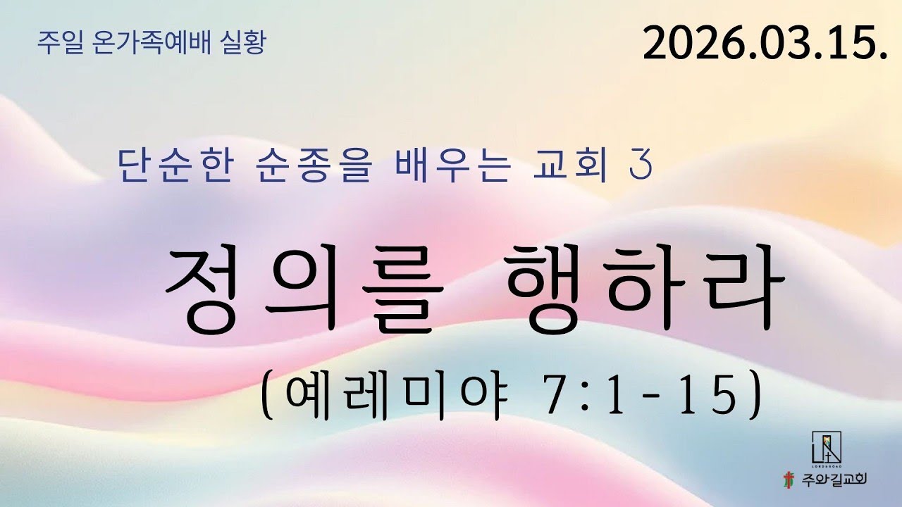 [ 주와길교회 ] 2026/03/15 주일 온가족 예배 l 정의를 행하라 l 최병화 담임목사