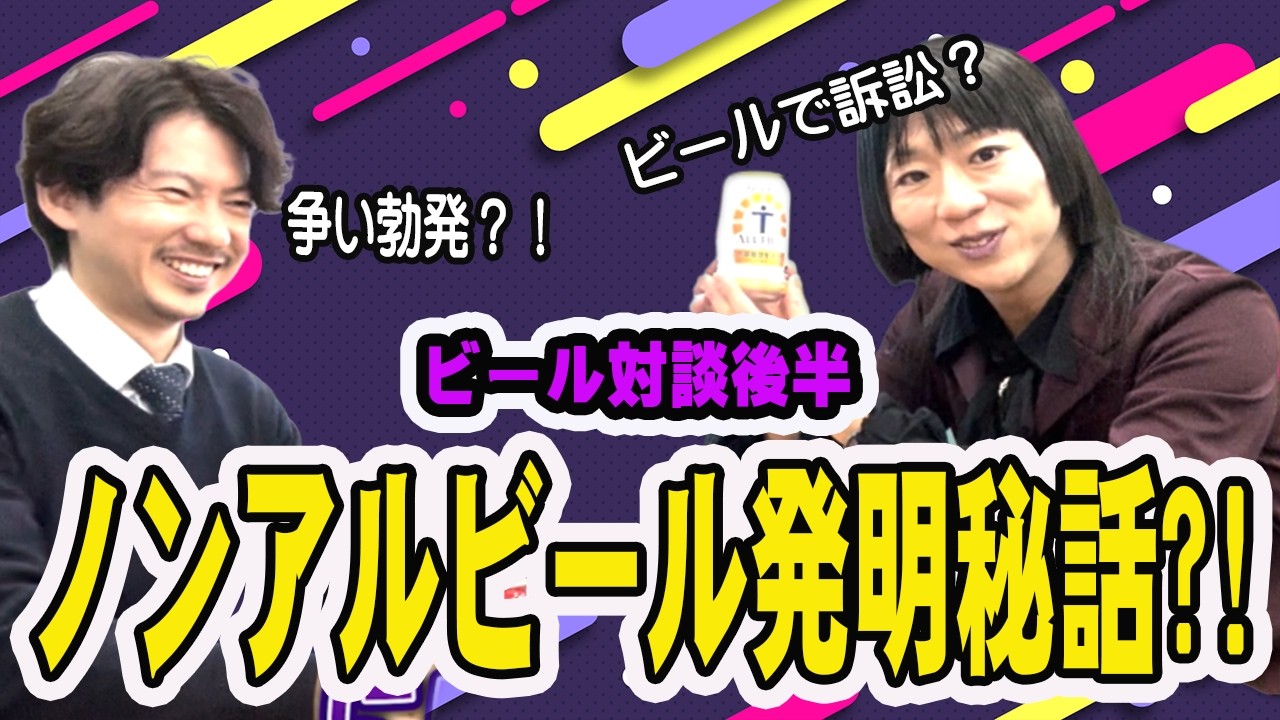 【ノンアルコールビールの特許（後半）】ノンアルコールビールの特許権侵害対決！今回の特許対象製品は実はこうやって開発されたのかも！？