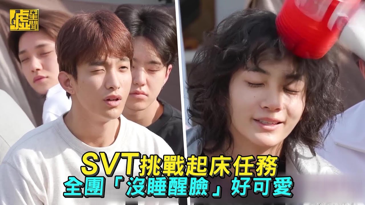 SVT挑戰起床任務！全團「沒睡醒臉」好可愛
