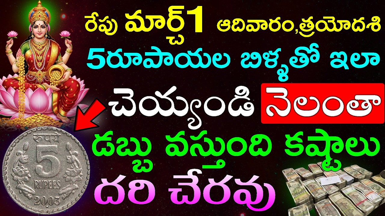 రేపు మార్చ్1 ఆదివారం,త్రయోదశి,పుష్యమి నక్షత్రం 5రూపాయల బిళ్ళతో ఇలా చెయ్యండి నెలంతా డబ్బు వస్తుంది