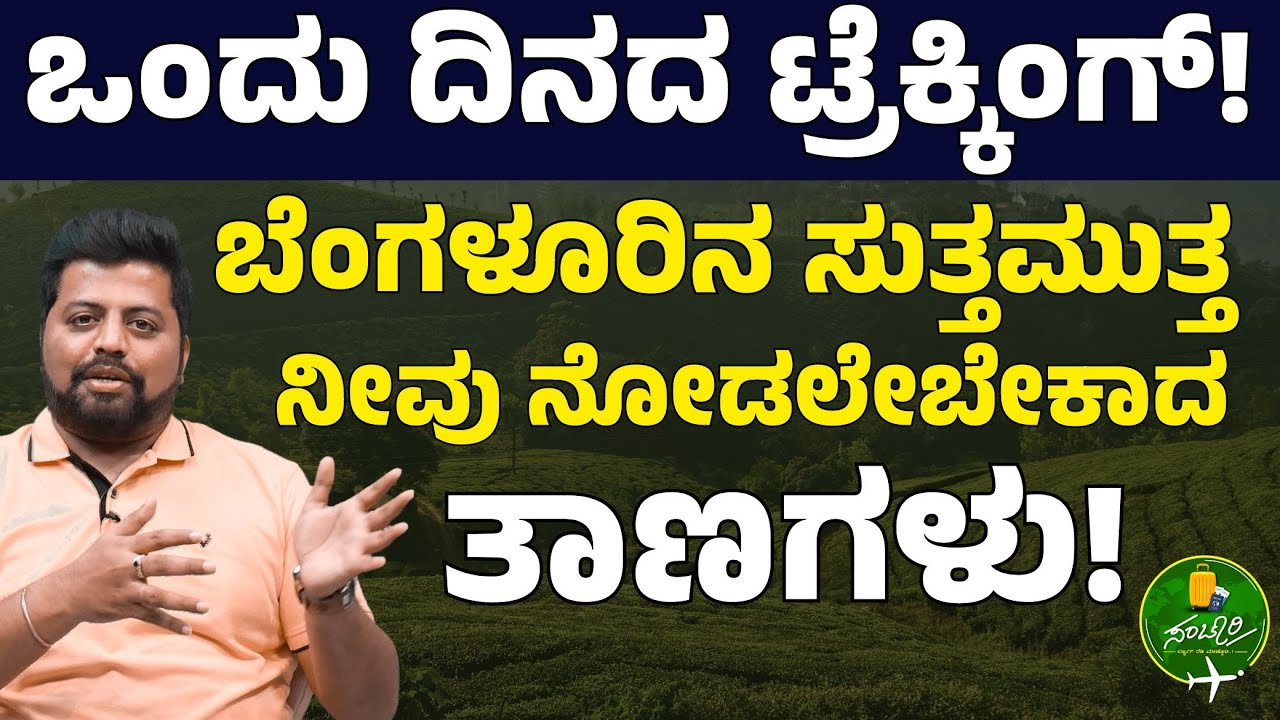Ep-66| ಬೆಂಗಳೂರು ಸಮೀಪ ಇರುವ ಅದ್ಭುತ ಟ್ರೆಕ್ಕಿಂಗ್‌ ತಾಣಗಳು! @IAMNOTFREE |Kailash |Gaurish Akki Studio|GaS