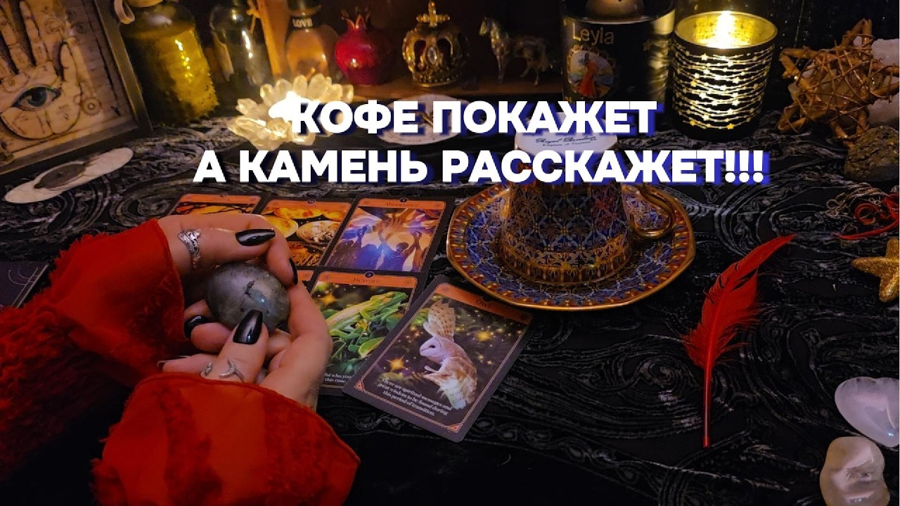 ❤️☕ЧТО ПРОИСХОДИТ В ЛЮБВИ СЕЙЧАС⁉️БУДУЩЕЕ ВАШЕЙ ЛЮБВИ Кофе Таро Онлайн Расклад Гадание