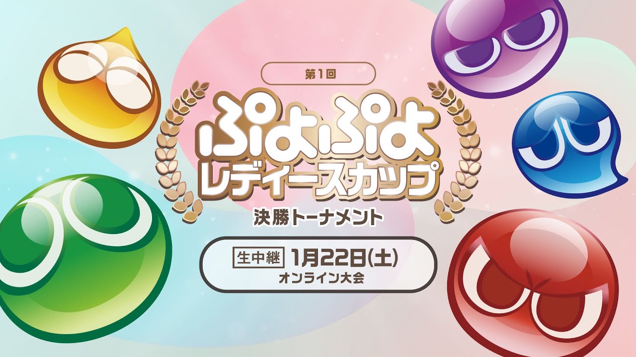 セガ公式「第1回 ぷよぷよレディースカップ」決勝トーナメント