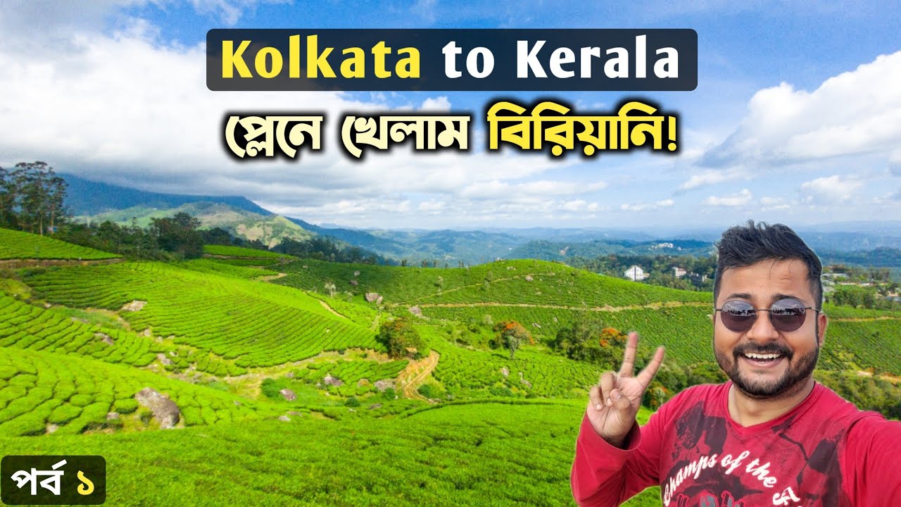 Kolkata to Kochi | Fort Kochi Kerala Travel | Kolkata to Kerala Tour Guide | কেরালা ভ্রমণ Ep1