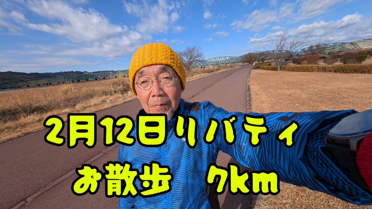 2月12日リバティお散歩7km